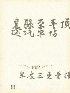 襄县至平顶山长途汽车站