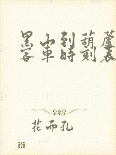 黑山到葫芦岛大客车时刻表