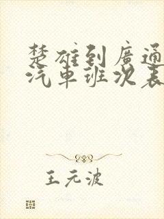 楚雄到广通北站汽车班次表