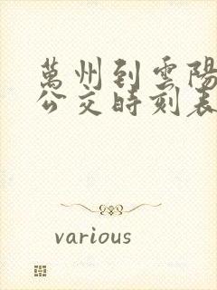 万州到云阳城际公交时刻表