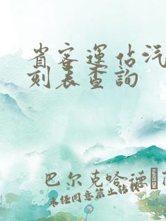 省客运站汽车时刻表查询