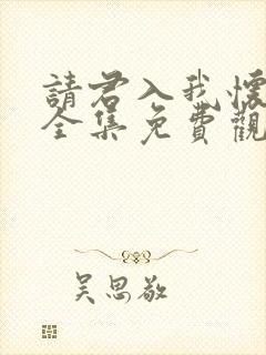 请君入我怀短剧全集免费观看高清