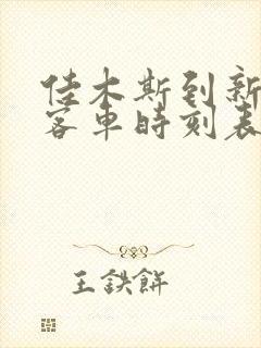 佳木斯到新友谊客车时刻表