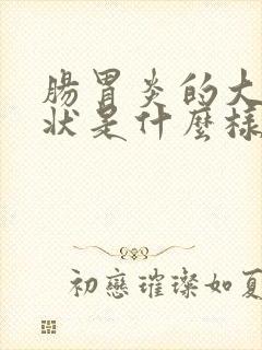 肠胃炎的大便症状是什么样的