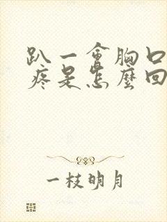 趴一会胸口中间疼是怎么回事