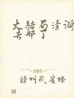 大结局清漪最后去哪了