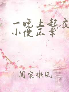 一晚上起夜几次小便正常