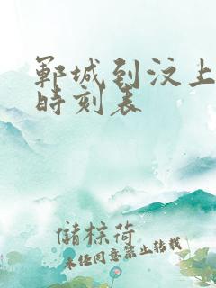 郓城到汶上汽车时刻表