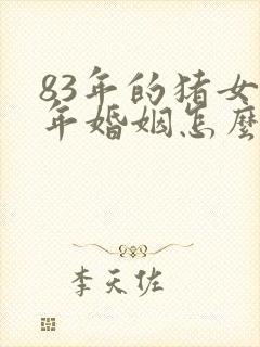 83年的猪女今年婚姻怎么样