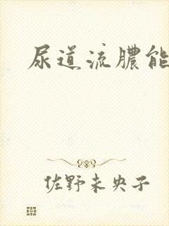 尿道流脓能治吗