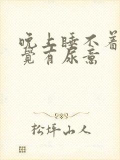 晚上睡不着总感觉有尿意