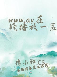 www.av在线播放一区
