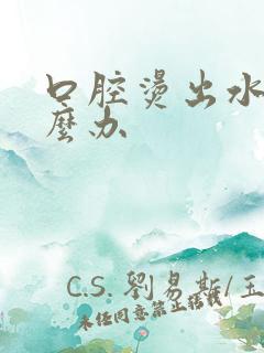 口腔烫出水泡怎么办