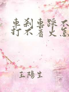 车刹车踩不下去打不着火怎么回事