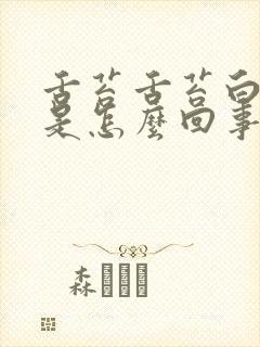 舌苔舌苔白又厚是怎么回事