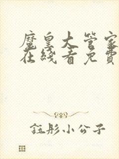 魔皇大管家漫画在线看免费下拉式漫画