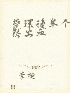 带环后半个月突然出血