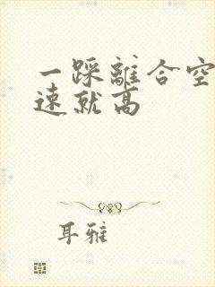 一踩离合空挡怠速就高