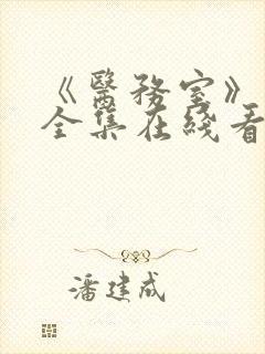 《医务室》动漫全集在线看