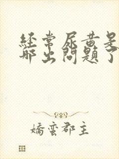 经常尿黄是身体哪出问题了