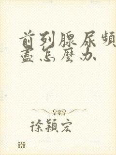 前列腺尿频尿不尽怎么办