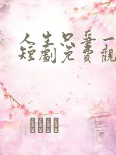 人生只争一口气短剧免费观看全集