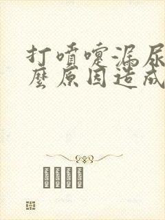 打喷嚏漏尿的什么原因造成的?