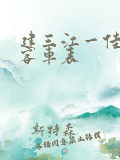 建三江一佳木斯客车表