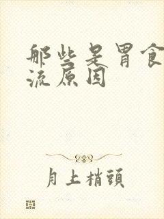 那些是胃食道反流原因