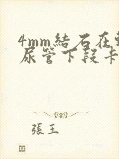 4mm结石在输尿管下段卡住怎么办