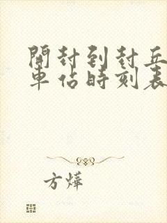 开封到封丘的汽车站时刻表