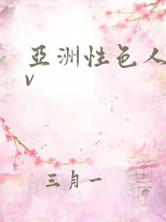 亚洲性色人妻av