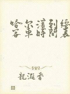 哈尔滨到绥化的客车时间表