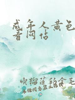 成年人黄色在线看网站