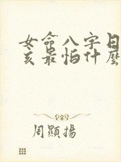 女命八字日柱己亥最怕什么