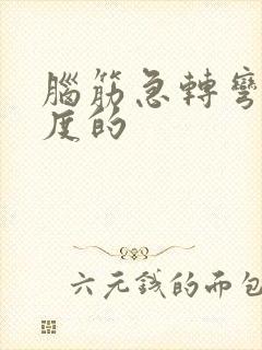 脑筋急转弯高难度的