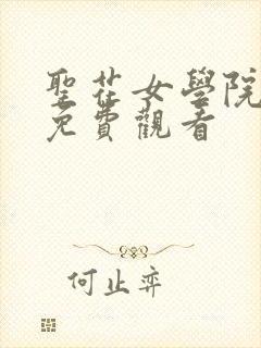 圣花女学院全集免费观看