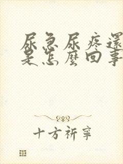 尿急尿疼还带血是怎么回事