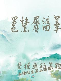 男性尿液呈红褐色怎么回事