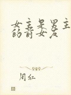 女主是男主哥们的前女友