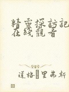 精灵探访记动漫在线观看