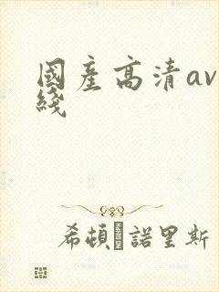 国产高清av在线