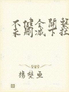 不健全关系漫画未删减下拉式