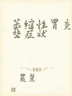 萎缩性胃炎有哪些症状