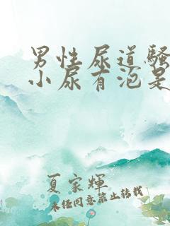 男性尿道骚痒,小尿有泡是怎么回事