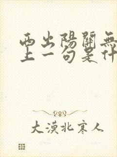 西出阳关无故人上一句是什么