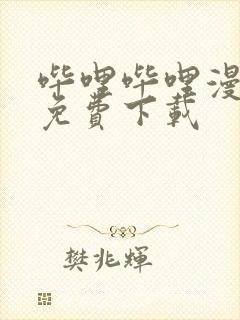 哔哩哔哩漫画版免费下载