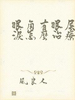 眼角有眼屎流眼泪怎么治疗