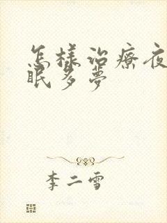 怎样治疗夜里失眠多梦