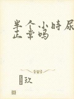 半个小时尿一次正常吗